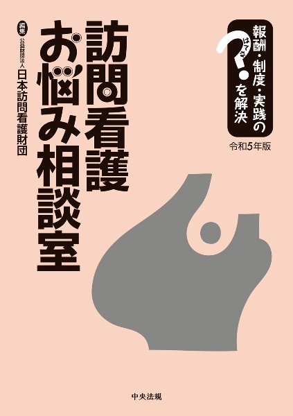 訪問看護お悩み相談室　令和５年版　報酬・制度・実践のはてなを解決