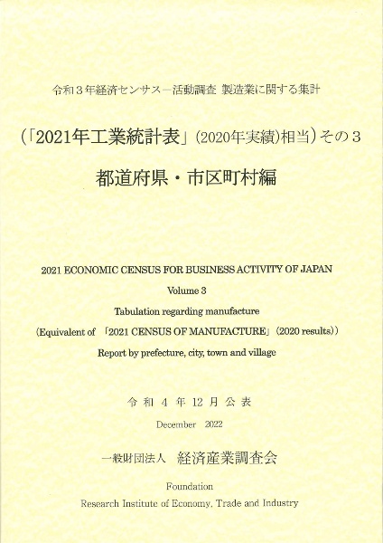 令和３年経済センサスー活動調査　都道府県・市区町村編　その３　製造業に関する集計（「２０２１年工業統計表」（２０