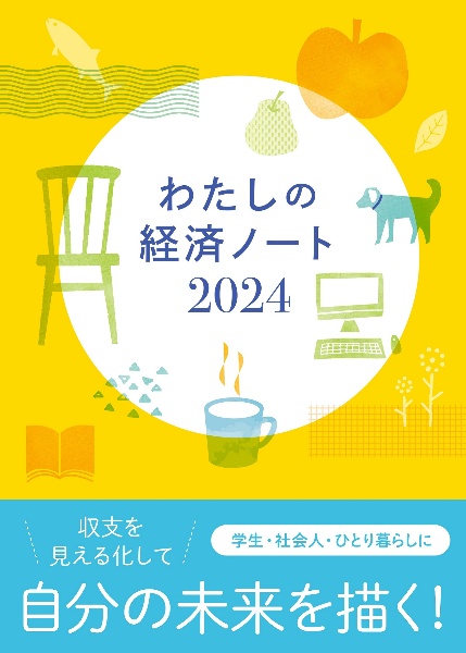 わたしの経済ノート　２０２４