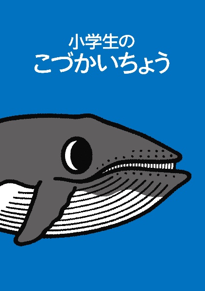 小学生のこづかいちょう（クジラ）　２０２４年版