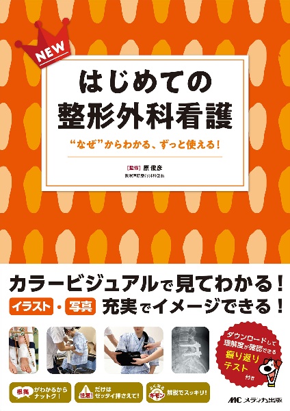 ＮＥＷはじめての整形外科看護　“なぜ”からわかる、ずっと使える！