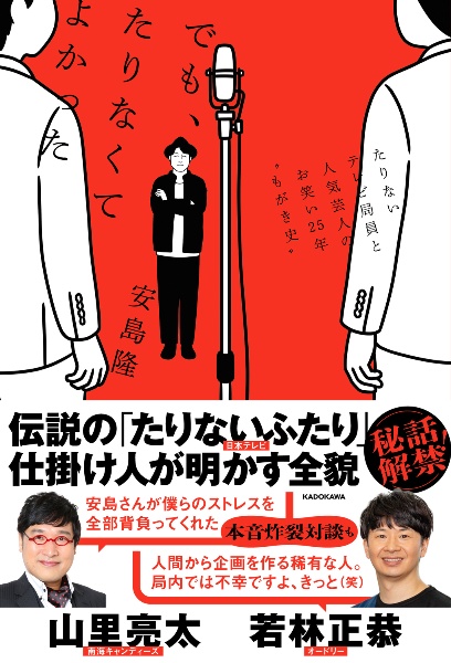 でも、たりなくてよかった　たりないテレビ局員と人気芸人のお笑い２５年“もがき史”