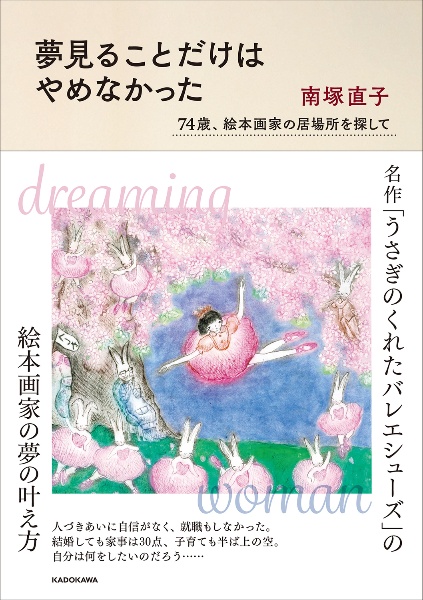 夢見ることだけはやめなかった　７４歳、絵本画家の居場所を探して