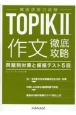 韓国語能力試験TOPIK2作文徹底攻略　問題別対策と模擬テスト5回