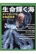 生命　輝く海　ダイナミックな生物の世界