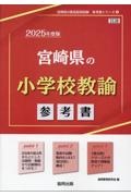 宮崎県の小学校教諭参考書　２０２５年度版