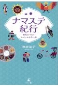 ナマステ紀行　世紀をつなぐネパール出会い旅