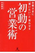 お客さまに「買いたい」と言わせる初動の営業術