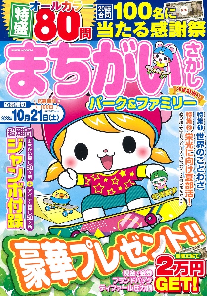 まちがいさがしパーク＆ファミリー　冷麦特別号　特集：世界のことわざ／栄光に向け夏部活！