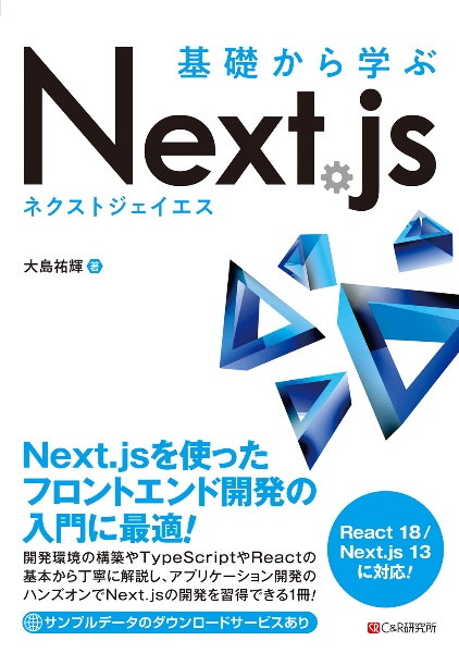 基礎から学ぶ　Ｎｅｘｔ．ｊｓ