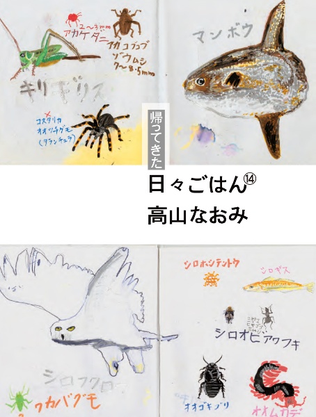 帰ってきた日々ごはん（14）