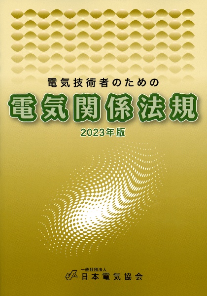 電気技術者のための電気関係法規　２０２３年版