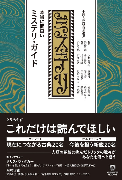 十四人の識者が選ぶ本当に面白いミステリ・ガイド