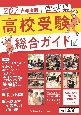 宮城県高校受験総合ガイド　2024年度版