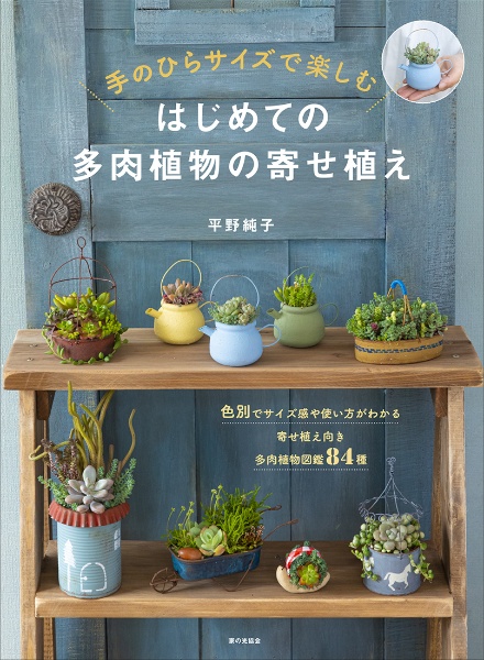 はじめての　多肉植物の寄せ植え　手のひらサイズで楽しむ