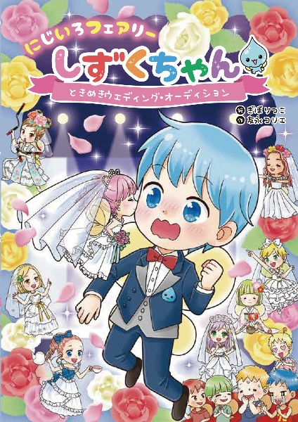 ☆国商品☆よろしければお待ちしております♪ にじいろフェアリーしずくちゃん ときめきウェディング