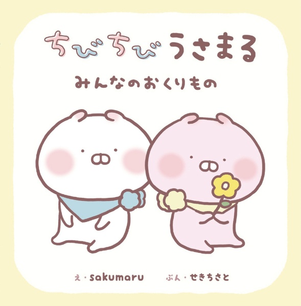 うさまる@プロフ必読様おまとめセット PP1を3本 ちびちびうさまる みんなのおくりもの/sakumaru - 販売書籍｜TSUTAYA