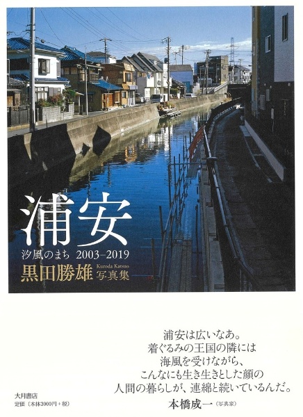 浦安　汐風の街　２００３ー２０１９　黒田勝雄写真集