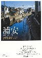 浦安　汐風の街　2003ー2019　黒田勝雄写真集