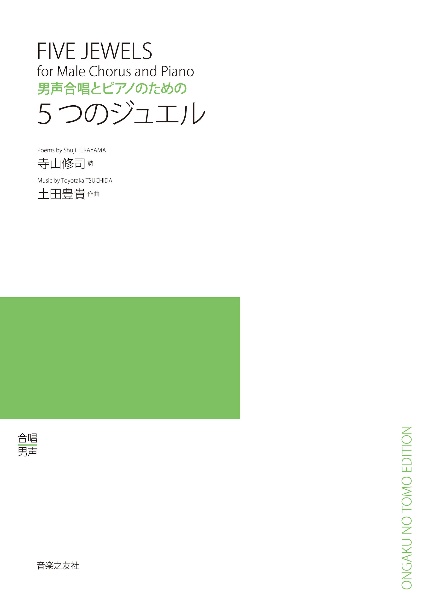 ５つのジュエル　男声合唱とピアノのための