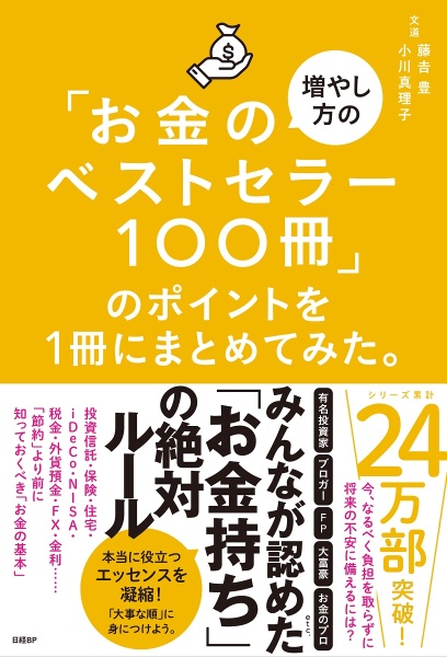 「お金の増やし方のベストセラー１００冊」のポイントを１冊にまとめてみた。