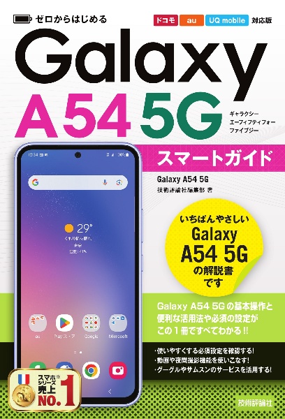 ゼロからはじめる　Ｇａｌａｘｙ　Ａ５４　５Ｇ　スマートガイド［ドコモ／ａｕ／ＵＱ　ｍｏｂｉｌｅ対応版］