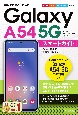 ゼロからはじめる　Galaxy　A54　5G　スマートガイド［ドコモ／au／UQ　mobile対応版］