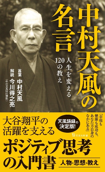 中村天風の名言　人生を変える１２０の教え