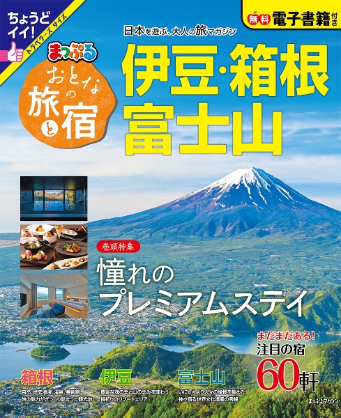 まっぷるおとなの旅と宿　伊豆・箱根・富士山　特集：憧れのプレミアムステイ