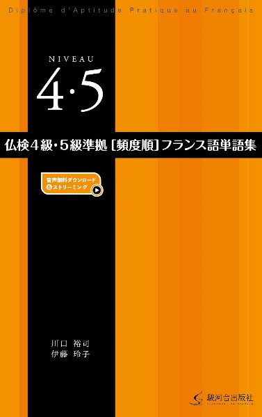 仏検4級・5級準拠[頻度順]フランス語単語集