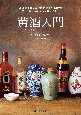 黄酒入門　紹興酒をはじめ中国地酒を約120種　製法・味の特徴・ペアリングまで