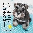 ミニチュア・シュナウザーカレンダー　2024