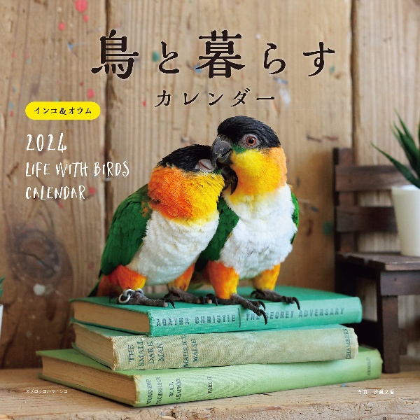 鳥と暮らすインコ＆オウムカレンダー　２０２４