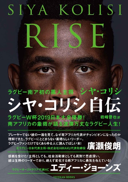 ＲＩＳＥ　ラグビー南ア初の黒人主将　シヤ・コリシ自伝