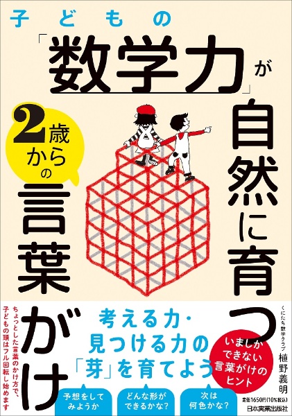 子どもの「数学力」が自然に育つ２歳からの言葉がけ