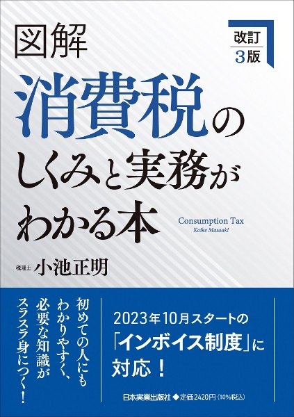 図解消費税のしくみと実務がわかる本 改訂3版