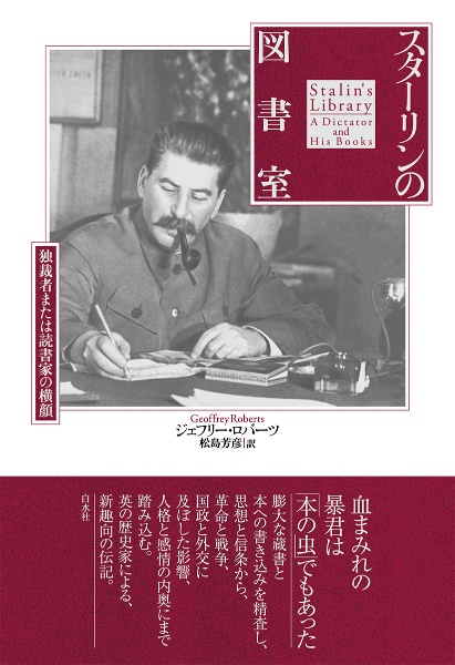 スターリンの図書室　独裁者または読書家の横顔