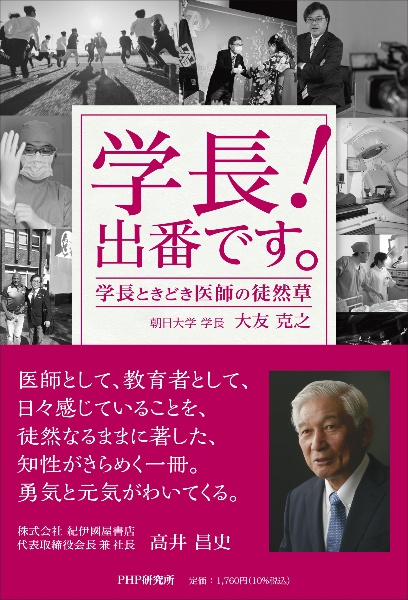 学長!出番です。 学長ときどき医師の徒然草