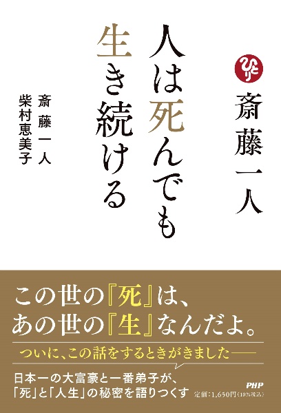 斎藤一人人は死んでも生き続ける