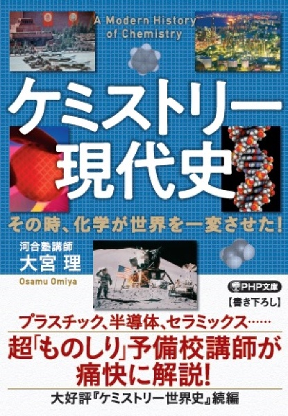 ケミストリー現代史　その時、化学が世界を一変させた！