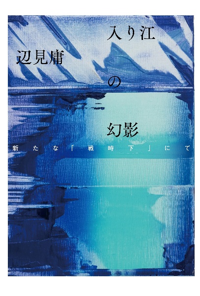 入り江の幻影 新たな「戦時下」にて
