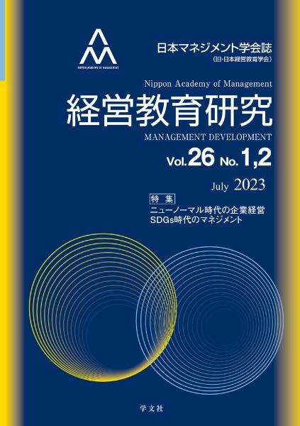 経営教育研究 24-2 日本マネジメント学会誌(旧・日本経営教育学会