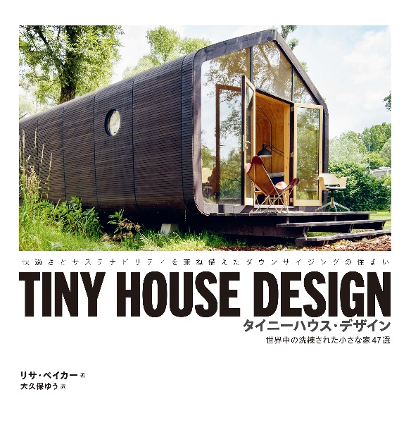 ＴＩＮＹ　ＨＯＵＳＥ　ＤＥＳＩＧＮ　タイニーハウス・デザイン　世界中の洗練された小さな家４７選