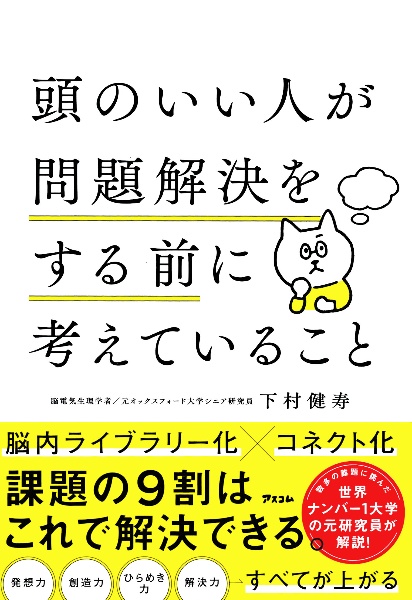 頭のいい人が問題解決をする前に考えていること