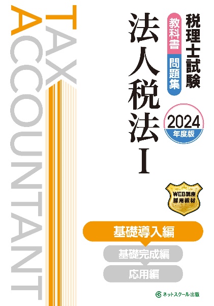 税理士試験教科書・問題集法人税法　基礎導入編【２０２４年度版】