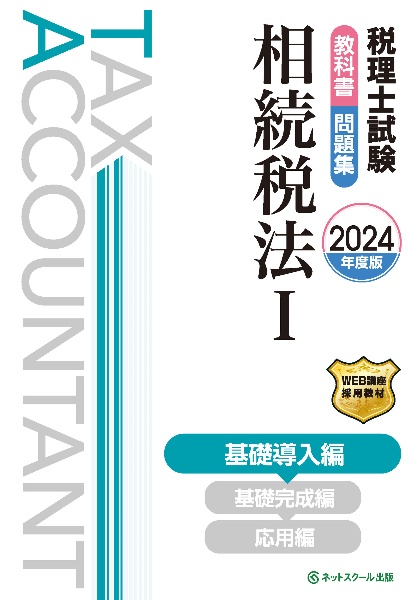 税理士試験教科書・問題集相続税法　基礎導入編【２０２４年度版】