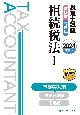 税理士試験教科書・問題集相続税法　基礎導入編【2024年度版】(1)