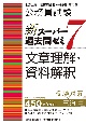 公務員試験新スーパー過去問ゼミ7　文章理解・資料解釈　地方上級／国家総合職・一般職・専門職