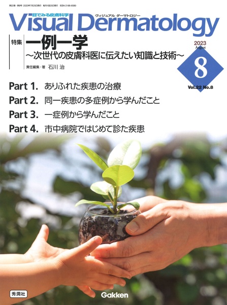 Visual Dermatology 特集:一例一学~次世代の皮膚科医に伝えたい知識と技術~ 2023年8月号 Vol.22 No.8 目でみる皮膚科学