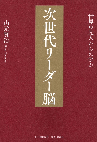 世界の先人たちに学ぶ　次世代リーダー脳